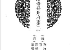 山东–山东府县志辑49-光绪登州府志-(二)-同治黄县志-中国地方志集成 PDF电子版下载