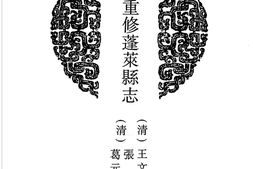 山东–山东府县志辑50-道光重修蓬莱县志-光绪蓬莱县续志-中国地方志集成 PDF电子版下载