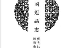 山东–山东府县志辑91-民国冠县志-道光观城县志-中国地方志集成 PDF电子版下载