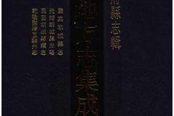 山东–山东府县志辑94-光绪朝城县志-民国朝城县续志-乾隆临清直隶州志-中国地方志集成 PDF电子版下载