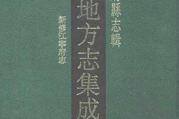 江苏–江苏府县志辑1-嘉庆新修江宁府志-中国地方志集成 PDF电子版下载