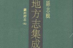 江苏–江苏府县志辑10-同治苏州府志(四)-中国地方志集成 PDF电子版下载