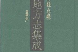 江苏–江苏府县志辑11-民国吴县志(一)-中国地方志集成 PDF电子版下载