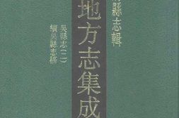 江苏–江苏府县志辑12-民国吴县志(二)-民国续-中国地方志集成 PDF电子版下载