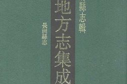 江苏–江苏府县志辑13-乾隆长洲县志-中国地方志集成 PDF电子版下载