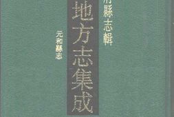 江苏–江苏府县志辑14-乾隆元和县志-中国地方志集成 PDF电子版下载