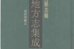 江苏–江苏府县志辑15-道光崑新两县志-中国地方志集成 PDF电子版下载