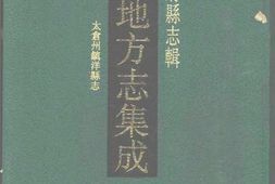江苏–江苏府县志辑18-宣统太仓州镇洋县志-中国地方志集成 PDF电子版下载