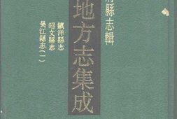 江苏–江苏府县志辑19-民国镇洋县志-雍正昭文县-中国地方志集成 PDF电子版下载