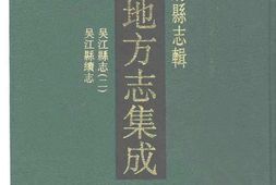 江苏–江苏府县志辑20-光绪吴江县续志-乾隆吴江-中国地方志集成 PDF电子版下载
