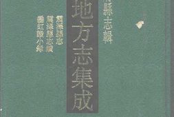 江苏–江苏府县志辑23-乾隆震泽县志-震泽县志续-中国地方志集成 PDF电子版下载