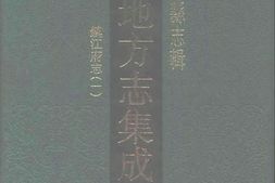 江苏–江苏府县志辑27-乾隆镇江府志(一)-中国地方志集成 PDF电子版下载