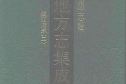 江苏–江苏府县志辑28-乾隆镇江府志(二)-中国地方志集成 PDF电子版下载