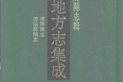 江苏–江苏府县志辑32-嘉庆溧阳县志-光绪溧阳县-中国地方志集成 PDF电子版下载