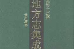 江苏–江苏府县志辑36-康熙常州府志-中国地方志集成 PDF电子版下载