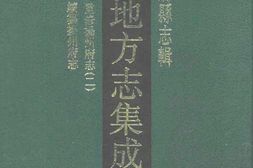 江苏–江苏府县志辑42-嘉庆重修扬州府志(二)-中国地方志集成 PDF电子版下载