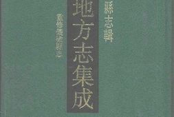 江苏–江苏府县志辑45-道光重修仪徵县志-中国地方志集成 PDF电子版下载