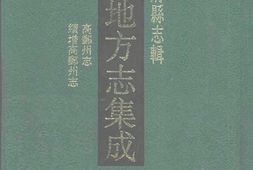 江苏–江苏府县志辑46-嘉庆高郵州志-道光续增高-中国地方志集成 PDF电子版下载