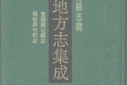 江苏–江苏府县志辑48-咸丰重修兴化县志-民国续-中国地方志集成 PDF电子版下载