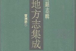 江苏–江苏府县志辑49-民国宝應县志-中国地方志集成 PDF电子版下载