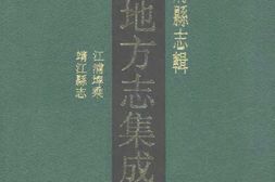 江苏–江苏府县志辑5-光绪浦埤乘-光绪靖江县志-中国地方志集成 PDF电子版下载