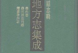 江苏–江苏府县志辑50-道光泰州志-泰州新志刊谬-民国续泰泰州志-中国地方志集成 PDF电子版下载