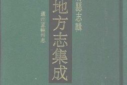 江苏–江苏府县志辑52-光绪通州直隸州志-中国地方志集成 PDF电子版下载