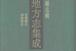 江苏–江苏府县志辑56-光绪安东县志-民国泗阳县-中国地方志集成 PDF电子版下载