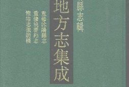 江苏–江苏府县志辑57-民国重修沐阳县志-乾隆重-中国地方志集成 PDF电子版下载