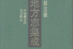 江苏–江苏府县志辑58-光绪盱眙县志稿-民国宿遷-中国地方志集成 PDF电子版下载