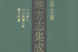 江苏–江苏府县志辑6-光绪六合县志-民国六合县续-中国地方志集成 PDF电子版下载