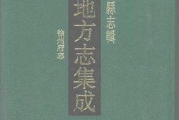江苏–江苏府县志辑61-同治徐州府志-中国地方志集成 PDF电子版下载