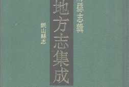 江苏–江苏府县志辑62-民国铜山县志-中国地方志集成 PDF电子版下载