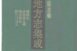江苏–江苏府县志辑65-光绪丰县志-光绪睢宁县志-中国地方志集成 PDF电子版下载