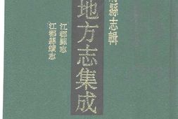 江苏–江苏府县志辑66-乾隆江都县志-嘉庆江都县-中国地方志集成 PDF电子版下载