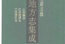 江苏–江苏府县志辑66-光绪江都县志-民国江都县-中国地方志集成 PDF电子版下载