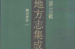 江苏–江苏府县志辑7-同治苏州府志(一)-中国地方志集成 PDF电子版下载