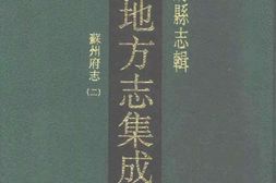 江苏–江苏府县志辑8-同治苏州府志(二)-中国地方志集成 PDF电子版下载