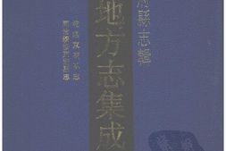 湖北–湖北府县志辑-乾隆东湖县志-同治续修东湖县志-中国地方志集成 PDF电子版下载