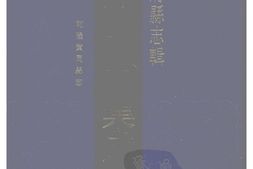 湖北–湖北府县志辑-乾隆黄冈县志-中国地方志集成 PDF电子版下载