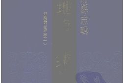 湖北–湖北府县志辑-光绪黄州府志(1)-中国地方志集成 PDF电子版下载