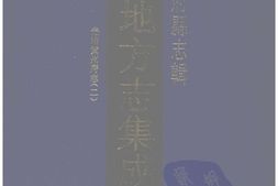 湖北–湖北府县志辑-光绪黄州府志(2)-中国地方志集成 PDF电子版下载