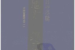 湖北–湖北府县志辑-同治宜昌府志(1)-中国地方志集成 PDF电子版下载