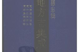 湖北–湖北府县志辑-同治建始县志-同治巴东县志-同治恩施县志-中国地方志集成 PDF电子版下载