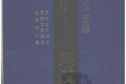 湖北–湖北府县志辑-同治枝江县志-同治宜都县志-光绪归州志-中国地方志集成 PDF电子版下载