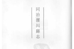 湖北–湖北府县志辑-同治汉川县志-中国地方志集成 PDF电子版下载