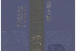 湖北–湖北府县志辑-同治汉阳县志(1)-同治汉阳县志校-光绪汉阳县识-中国地方志集成 PDF电子版下载