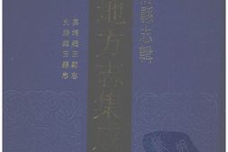 湖北–湖北府县志辑-嘉靖罗田县志-光绪罗田县志-中国地方志集成 PDF电子版下载