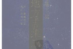 湖北–湖北府县志辑-雍正应城县志-光绪应城县志-中国地方志集成 PDF电子版下载