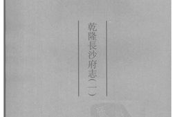 湖南–湖南府县志辑01-乾隆长沙府志(1)-中国地方志集成 PDF电子版下载